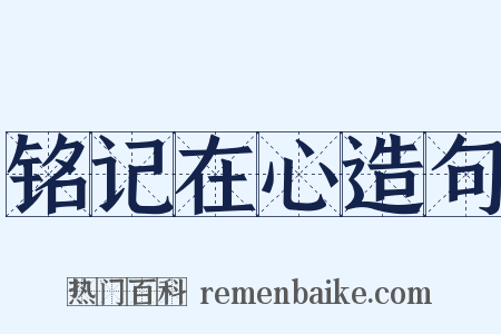 铭记在心造句是什么意思的图片